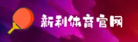 新利(XINLI)官方网站 - 值得信赖的娱乐品牌