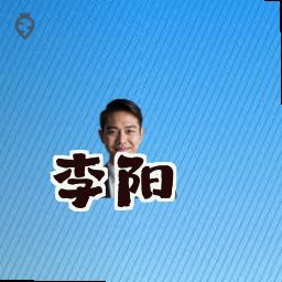 李阳